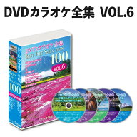 DVDカラオケ全集 Best Hit Selection 100 VOL6 （とうしょう DVDソフト ベストヒットセレクション）