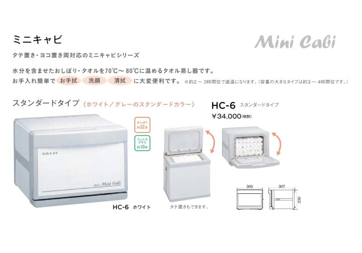 配送員設置送料無料 TAIJI HC-6 Mini Cabiホットキャビ