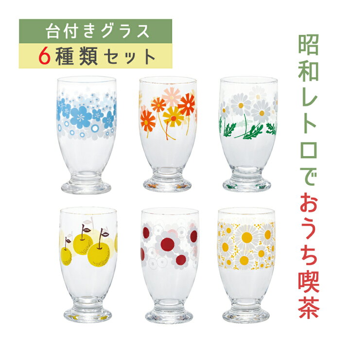 楽天市場 台付きグラス 6種 セット 正規販売店 アデリアレトロ アリス 野ばな 花まわし 花ざかり 梨 花の輪 昭和 レトロ アンティーク クラシカル 花柄 昭和 おしゃれ オシャレ カフェ かわいい エモい ラッピング不可 ホームショッピング