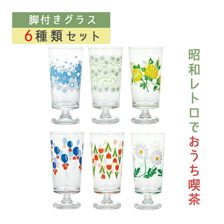 楽天市場】(6点セット) アデリアレトロ 脚付きグラス 305ml 食器 雑貨