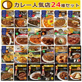 （人気カレー店24点セット）ハウス・エスビー食品 選ばれし人気店 噂の名店 神田カレーグランプリ レトルトカレー 詰め合わせ セット おうち時間 S&B 食べログ百名店