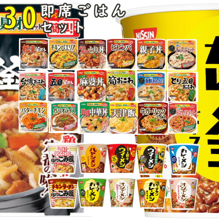 楽天市場 即席 カップ飯 セット 日清食品 カップメシ 丸美屋 ごはん付きシリーズ レンジ 簡単 ごはん 詰め合わせ セット 時短 在宅 インスタント 美味しい カレーメシ オシャーメシ ぶっこみ飯 釜めし 丼 リゾット 中華 カップライス 即席 レンチン 小腹 夜食 ランチ 楽天市場 即席 カップ飯 セット 日清食品 カップメシ 丸美屋 ごはん付きシリーズ レンジ 簡単 ごはん 詰め合わせ セット 時短 在宅 インスタント 美味しい カレーメシ オシャーメシ ぶっこみ飯 釜めし 丼 リゾット 中華 カップライス 即席 レンチン 小腹 夜食 ランチ