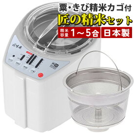 【あわ・きび精白用かご付き】 山本電気 家庭用 精米機 MB-RC52W ホワイト 白 道場六三郎監修 ライスクリーナー 匠味米 日本製 ＆雑穀米スクリーン YE-GS31 セット（ラッピング不可）