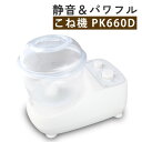 日本ニーダー PK660D 家庭用パンニーダー パンこね機 パン作り パン教室 国産小麦 天然酵母 うどん お餅 パスタ 蕎麦…