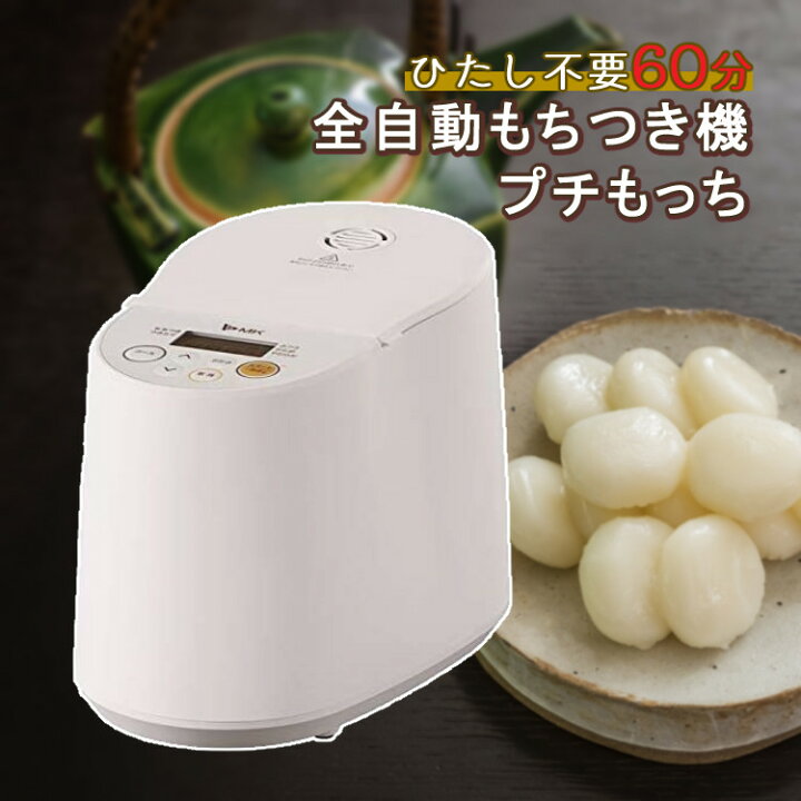 楽天市場】訳あり品（箱潰れ）新品未使用【全自動もちつき機】エムケー 