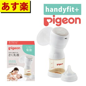 【あす楽】楽天ランキング1位/ 搾乳器 ピジョン 母乳アシスト 電動 搾乳機 Handy Fit＋ ハンディフィットプラス さく乳器 自動 片胸 片胸用 （母乳搾乳器 母乳さく乳器 電動搾乳器 電動さく乳器 出産祝い）