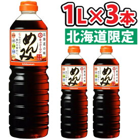 【あす楽】 (3本セット)キッコーマン めんみ 1000ml 北海道限定 和風調味料 めんつゆ 5倍濃縮 濃縮つゆ 蕎麦 うどん 素麺 天つゆ 丼物 煮物 鍋にも (ラッピング不可)(熨斗対応不可)