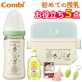 【あす楽】 【特典付き】除菌じょーずα コンビ モンポケ ＋ テテオ 授乳のお手本 哺乳びん 240ml M ＋ 乳首 S（2個入）＋ 洗浄ブラシセット ＋ 洗いボトル 300ml Combi 消毒 電子レンジ