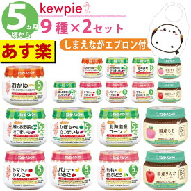 【あす楽】 【18点セット】 離乳食 5ヶ月 キューピー ベビーフード 瓶 セット(9種×各2個) (ラッピング不可)(熨斗対応不可)