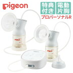 【両胸用セット】ピジョン さく乳器 母乳アシスト 電動 プロパーソナル pro personal R ＋ さく乳 ボトルキット 自動 両胸 母乳 搾乳器 搾乳機 ベビー用品 赤ちゃん用品 出産準備 出産祝い