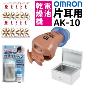 ＼レビューで北海道米プレゼント／【補聴器+電池+乾燥機セット】オムロン イヤメイトデジタル AK-10 + 補聴器電池 PR-41×10パック + 補聴器用乾燥機 + 小林製薬 天使のミミクリン 耳あな型 軽度難聴者向き 両耳 小型 目立ちにくい デジタル式