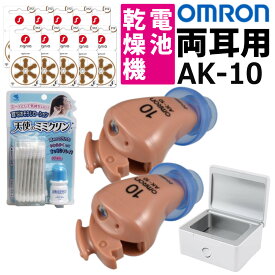 ＼レビューで北海道米プレゼント／【補聴器2個+電池+乾燥機セット】オムロン イヤメイトデジタル AK-10×2個 + 補聴器電池 PR-41×10パック + 補聴器用乾燥機 + 小林製薬 天使のミミクリン 両耳 耳あな型 軽度難聴者向き 両耳 小型 目立ちにくい デジタル式