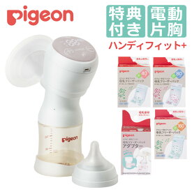 ピジョン さく乳器 電動 片胸用 Handy Fit＋ ハンディフィットプラス（5点セット）