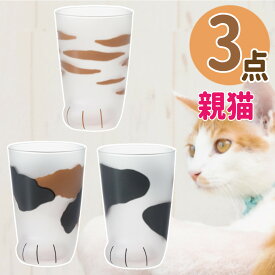 ここねこ 親猫 グラス 3点セット アデリア coconeco 猫グラス おやねこ ミケ トラ ブチ 300ml 猫グッズ ネコ ねこ 猫足 肉球 可愛い かわいい ご褒美 タンブラー コップ ギフト プレゼント (ラッピング不可)(熨斗対応不可)