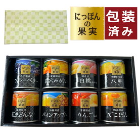 ＼レビューで北海道米プレゼント／ (国産フルーツ缶詰 ラッピング済ギフトセット) 国分 にっぽんの果実 8種類 ＋味海苔おまけ付 国産 日本 缶詰 くだもの フルーツ 果物 詰め合わせ プレゼント お中元 お歳暮 内祝 出産 結婚 誕生日 御仏前 御霊前 御供物