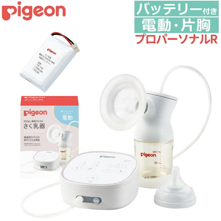 楽天市場】ピジョン さく乳器 電動 プロパーソナル pro personal R 