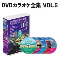 DVDカラオケ全集 Best Hit Selection 100 VOL5 （とうしょう DVDソフト ベストヒットセレクション）