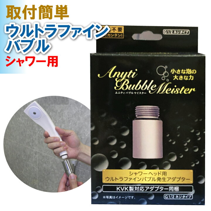 楽天市場】シャワー用 バブルマイスター 富士計器 （泡発生装置 