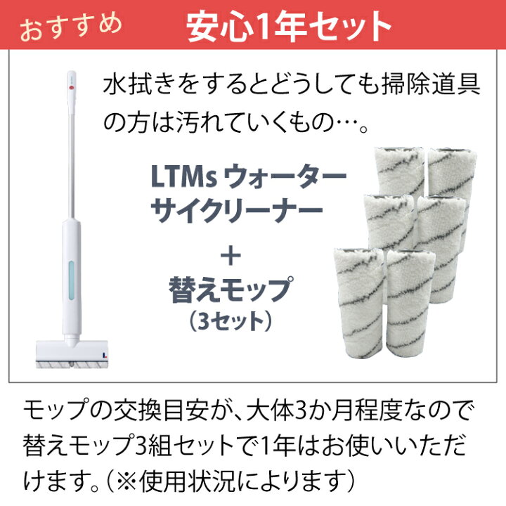 10240円 売店 替えモップ3組セット 水拭き掃除機 LTMs ウォーターサイクリーナー LT-WCC25A 専用台座付き ホワイト リトマス ラッピング不可 10240円 売店 替えモップ3組セット 水拭き掃除機 LTMs ウォーターサイクリーナー LT-WCC25A 専用台座付き ホワイト リトマス ラッピング不可