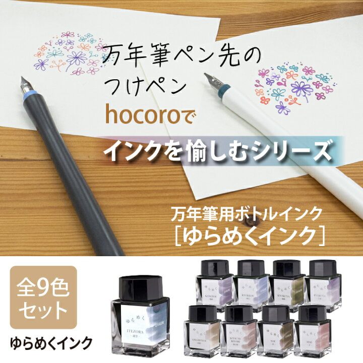 楽天市場 つけペン インクセット セーラー万年筆 Hocoro ホコロ ダブル 細字 1 0mm シロ グレー ボトルインク ゆらめくインク 全9色セット インク沼 文房具 美文字 イラスト 手描き 手書き ラッピング不可 ホームショッピング 楽天市場 つけペン インクセット セーラー万年筆 Hocoro ホコロ ダブル 細字 1 0mm シロ グレー ボトルインク ゆらめくインク 全9色セット インク沼 文房具 美文字 イラスト 手描き 手書き ラッピング不可 ホームショッピング