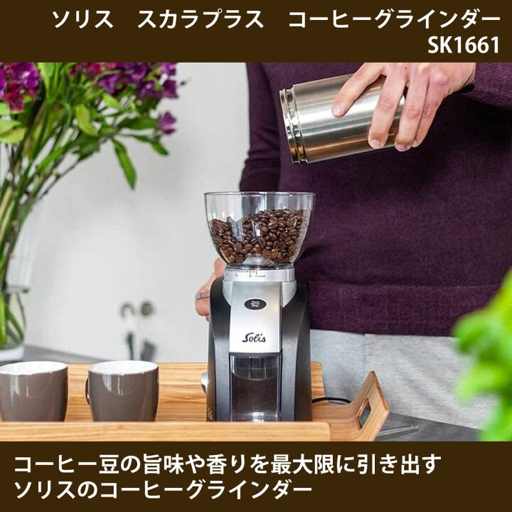 楽天市場】ソリス コーヒーグラインダー スカラプラス SK1661 ブラック 
