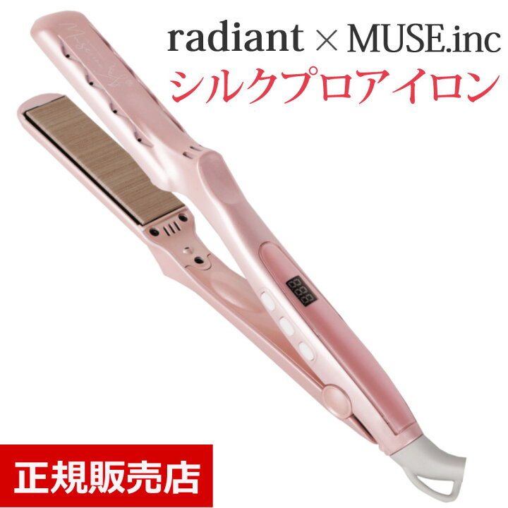 楽天市場】【正規販売店】ラディアント シルクプロアイロン  