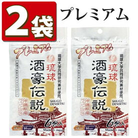 【まとめ買い 2袋セット】ウコン サプリ 琉球 酒豪伝説 プレミアム 沖縄長生薬草 しじみ クルクミン サプリメント ギフト プレゼント 歓送迎会 忘年会 新年会 飲み会 宅飲み 沖縄沖縄ウコン（メール便可：2点まで）