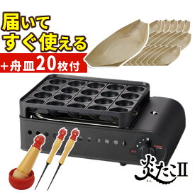イワタニ たこ焼き器 炎たこ2 CB-ETK-2 舟皿 ピック 油ひき セット レシピブック付き（ラッピング不可）