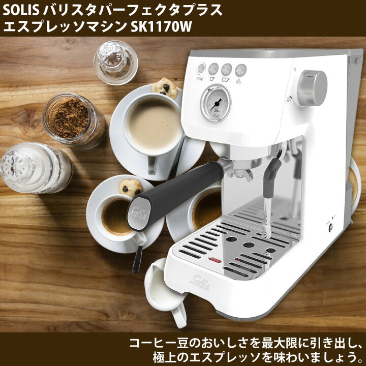 楽天市場】【エスプレッソマシンセット】ソリス SK1170W ホワイト 