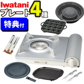 イワタニ エコプレミアム3 ＼レビュー特典あり／ エコプレミアムIII カセットフー プレート4種セット ホワイト CB-EPR-3 カセットこんろ カセットコンロ ガスコンロ 岩谷産業 岩谷 BBQ 防災 大人数 土鍋 鍋 焼肉 たこ焼き 網焼き 鉄板(ラッピング不可)