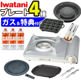 イワタニ エコプレミアム3 ＼レビュー特典あり／ カセットフー プレート4種 カセットガス セット ホワイト CB-EPR-3 カセットこんろ カセットコンロ ガスコンロ 岩谷産業 岩谷 BBQ 防災 大人数 土鍋 鍋 焼肉 たこ焼き 網焼き 鉄板(ラッピング不可)