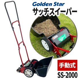 ★楽天ランキング1位★キンボシ サッチスイーパー SS-2000 芝生 芝 サッチング サッチ 手動 ガーデニング メンテナンス用品（ラッピング不可）
