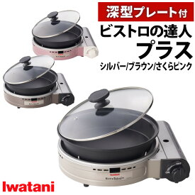 イワタニ カセットコンロ ビストロの達人プラス ＼レビューお米プレゼント／ 深型プレート付 シルバー ブラウン ピンク カセットフー CB-BST-PLS ガスコンロ 岩谷産業 岩谷 ビストロ グリルパン アウトドア キャンプ バーベキュー BBQ 防災（ラッピング不可）