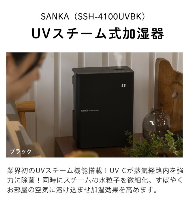 楽天市場】加湿器 スチーム式 サンカ UVスチーム式加湿器 SSH-4100UVBK 