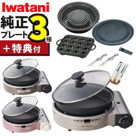 イワタニ カセットコンロ ビストロの達人プラス ★楽天ランキング1位★ ＼レビューお米プレゼント／ 深型プレート付 シルバー ブラウン カセットフー CB-BST-PLS ガスコンロ 焼肉 たこ焼き 網焼き 岩谷産業 岩谷 ビストロ グリルパン （ラッピング不可）