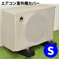 エアコン 室外機カバー Sサイズ LOGOS by LIPNER × 北燃商事 50000262 エアコン室外機カバー（ラッピン…