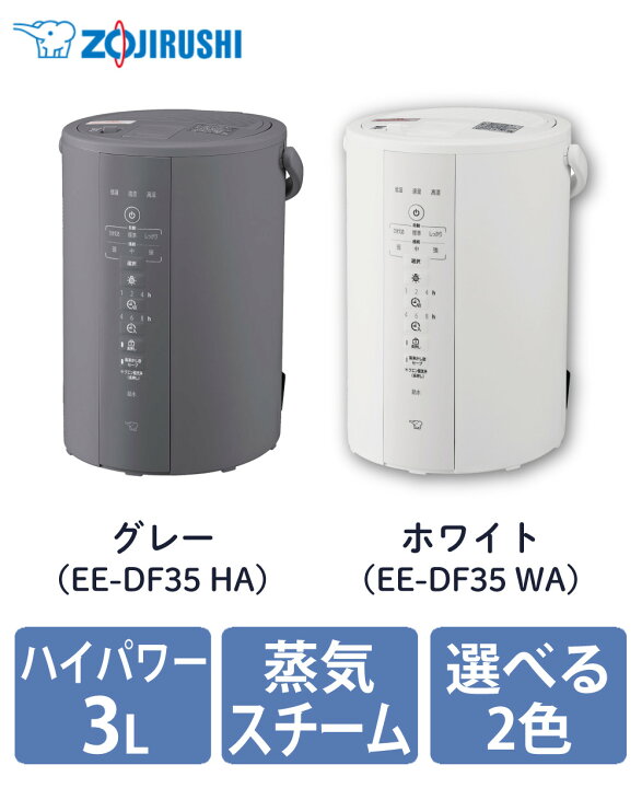 楽天市場】加湿器 象印 スチーム式加湿器 2025年モデル 3.0L EE-DF35 
