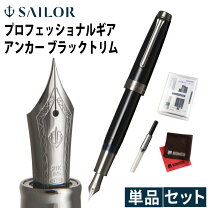 コンバーター セーラー プロフェッショナルギアスリムミニ セーラー 