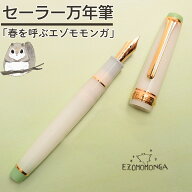 セーラー万年筆 ホームショッピング オリジナル万年筆 春を呼ぶエゾモモンガ ＼レビュー特典あり／ 春を…