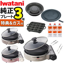 【人気3種プレート＆特典付き】イワタニ カセットコンロ ビストロの達人プラス ＼レビューお米プレゼント／ 深型プレート付 シルバー ブラウン カセットフー CB-BST-PLS ガスコンロ 焼肉 たこ焼き 網焼き 岩谷産業 岩谷 ビストロ グリルパン（ラッピング不可）