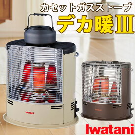 【楽天ランキング1位】イワタニ デカ暖3 デカダン カセットガスストーブ CB-STV-DKD3 屋内 ガスボンベ 暖房器具 アイボリー ダークブラウン（ラッピング不可）（ラッピング不可）