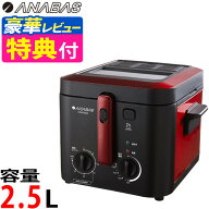 ANABAS 電気フライヤー 卓上 家庭用 窓付き KFM-2523 ブラック おウチで揚げもの屋さん レビュー特典付き