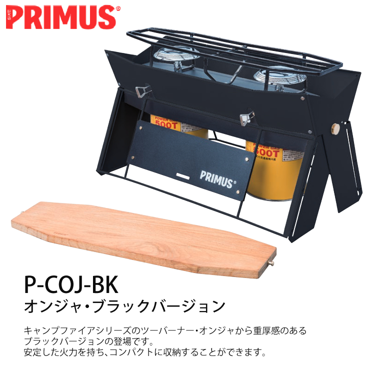 PRIMUS プリムス P-COJ-BK オンジャ・ブラックバージョン＆ IP-500T ハイパワーガス 大（2個）  3点セット（ラッピング不可）ツーバーナー BBQコンロ | ホームショッピング