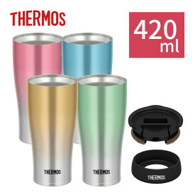 サーモス 真空断熱タンブラー（420ml）＆専用フタ＆底カバー 3点セット THERMOS JDE-421C＆JDE Lid＆JDE Bottom Cover ステンレス製魔法びん構造（保温・保冷 両対応）（食器洗機使用可）（タンブラーカラー選択式）