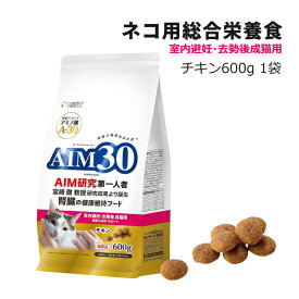 サンライズ 国産 キャットフード AIM30 室内避妊・去勢後成猫用 (健康な尿路・毛玉ケア) チキン 600g (SAI-002) 猫用 ドライフード マルカン