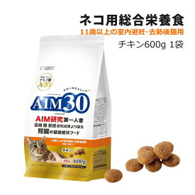 サンライズ 国産 キャットフード AIM30 11歳以上の室内避妊・去勢後猫用 (腎臓の健康ケア) チキン 600g (SAI-004) 猫用 ドライフード マルカン