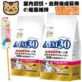 （2袋まとめ＋おもちゃ付き）サンライズ 国産 キャットフード AIM30 室内避妊・去勢後成猫用 (健康な尿路・毛玉ケア) チキン 600g (SAI-002) 猫用 ドライフード マルカン