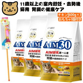 （3袋まとめ＋おもちゃ付き）サンライズ 国産 キャットフード AIM30 11歳以上の室内避妊・去勢後猫用 (腎臓の健康ケア) チキン 600g (SAI-004) 猫用 ドライフード マルカン