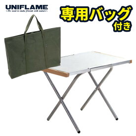 【収納バッグ付き】ユニフレーム 焚き火テーブル (682104/683644) UNIFLAME アウトドア テーブル キャンプ 焚火 たき火 サイドテーブル ミニテーブル アウトドアテーブル 折りたたみ コンパクト収納 （ラッピング不可）