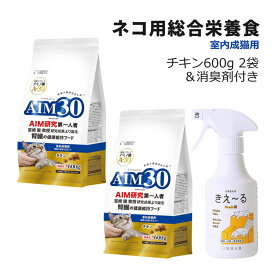 （2袋まとめ＋消臭剤付き） サンライズ 国産 キャットフード AIM30 室内成猫用 (健康な尿路・毛玉ケア) チキン 600g (SAI-001) 猫用 ドライフード マルカン